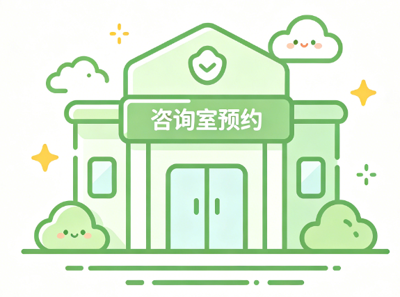 咨询室预约