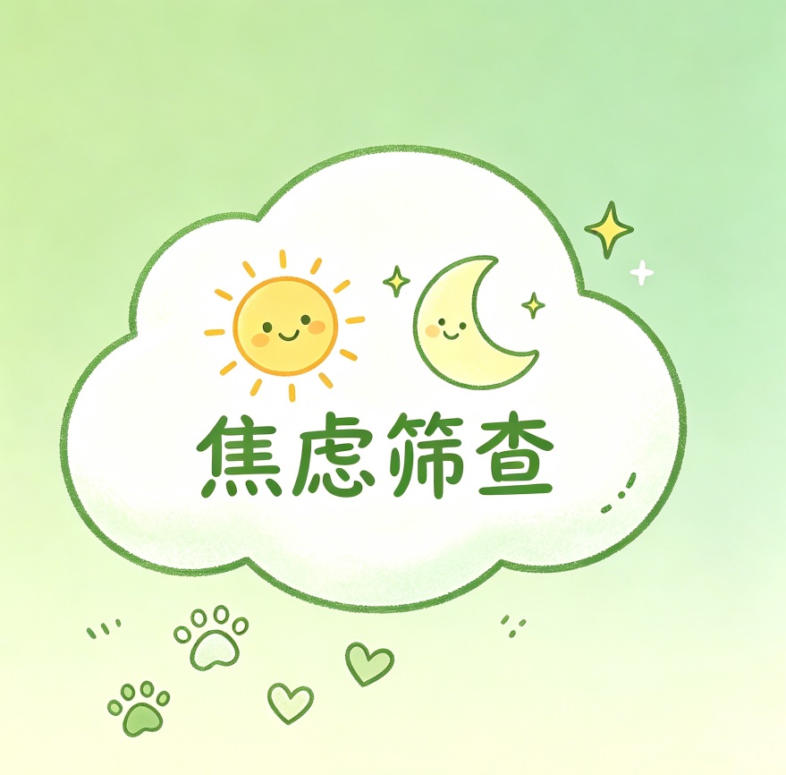 焦虑筛查