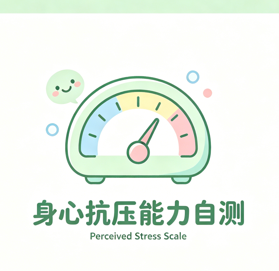 身心抗压能力自测