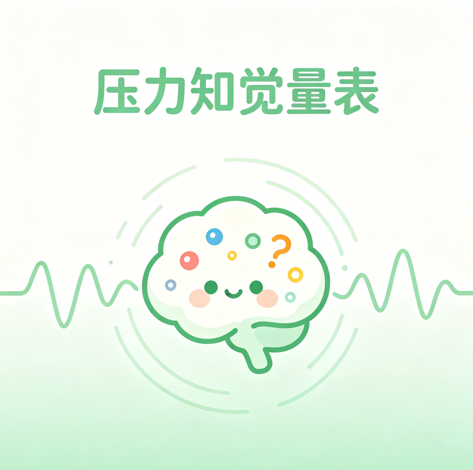 PSS-10 压力知觉量表